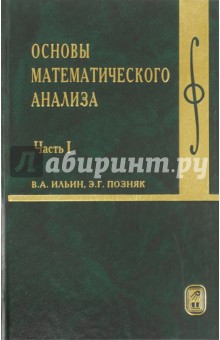 Основы математического анализа. Учебник. В 2-х частях. Часть 1