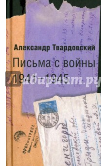 Письма с войны. 1941-1945
