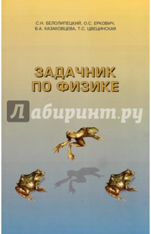   Лабиринт Задачник по физике. Учебное пособие