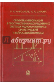 Обработка информации в пространственно-распределенных системах радиомониторинга