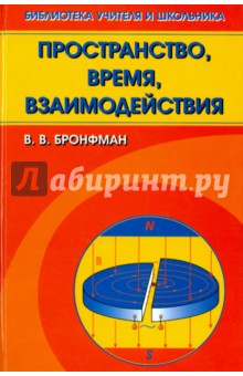 Физические науки. Астрономия Пространство, время, взаимодействия