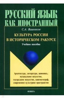   Лабиринт Культура России в историческом ракурсе. Учебное пособие