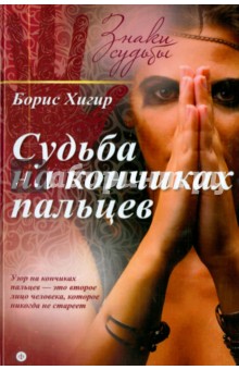 Судьба на кончиках пальцев
