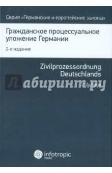 Гражданское процессуальное уложение Германии. Вводный закон к Гражданскому процессуальному уложению