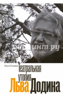Театральная утопия Льва Додина