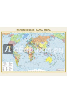 Атласы и карты мира Физическая карта мира. Политическая карта мира