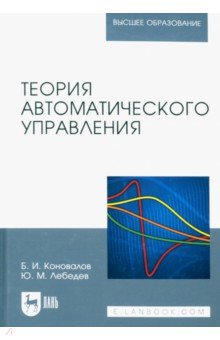 Теория автоматического управления. Учебное пособие для вузов