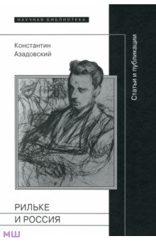 Рильке и Россия. Статьи и публикации