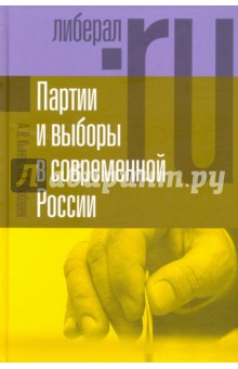 Партии и выборы в современной России. Эволюция и деволюция