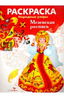 Раскраска Мезенская роспись
