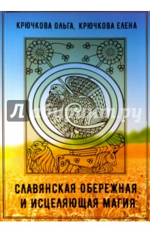Славянская обережная и исцеляющая магия