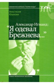   Лабиринт Александр Игманд. Я одевал Брежнева…