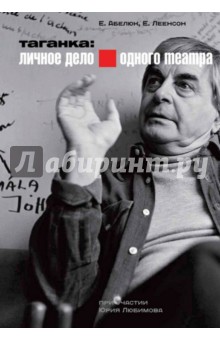 Таганка. Личное дело одного театра (+DVD)