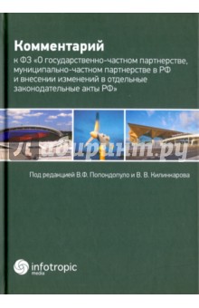 Комментарий к Федеральному закону О государственно-частном партнерстве