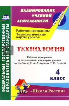 Технология. 4 класс. Рабочая программа и технологические карты уроков по учебнику Лутцевой, Зуевой