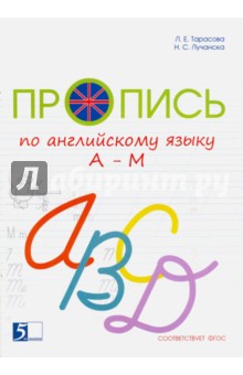 Пропись цветная по английскому языку от А до М. ФГОС