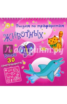 Рисуем по трафаретам животных