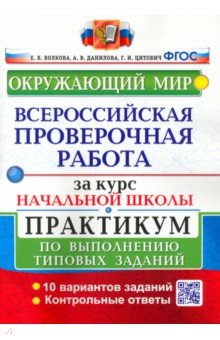 ВПР за курс начальной школы. Окружающий мир. Практикум по выполнению типовых заданий. ФГОС