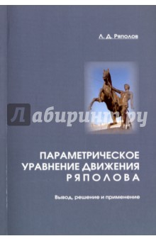 Параметрическое уравнение движения Ряполова. Вывод, решение и применение