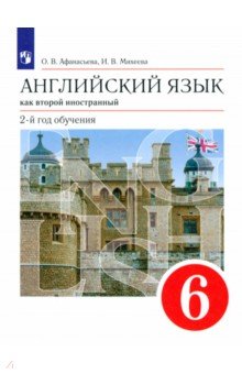 Английский язык как второй иностранный. 6 класс. 2-й год обучения. Учебник. ФГОС