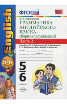 Английский язык. 5-6 классы. Грамматика. Сборник упражнений к уч. М.З. Биболетовой. Часть 2. ФГОС