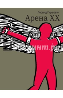 Арена XX