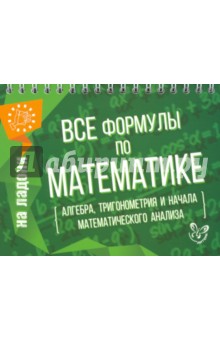 Все формулы по математике