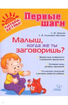 Малыш, когда же ты заговоришь?