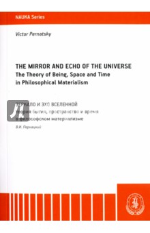 Философия. Религия  Лабиринт The Mirror and the Echo of the Universe. The Theory of Being, Space and Time in Philosophical Mater.