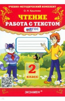 Чтение. 2 класс. Работа с текстом. ФГОС