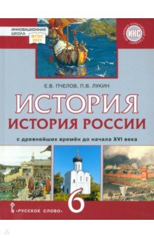 История России. С древнейших времён до начала XVI века. 6 класс. Учебник. ФГОС