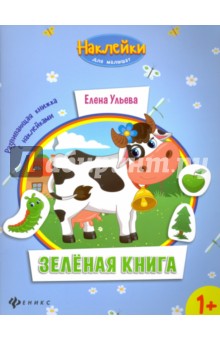 Зеленая книга. Развивающая книжка с наклейками