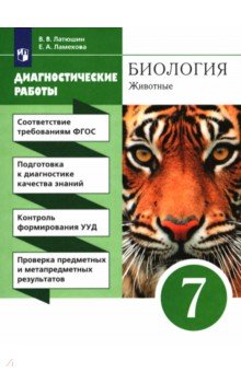 Биология. 7 класс. Диагностические работы к учебнику Латюшина, Шапкина. Вертикаль. ФГОС