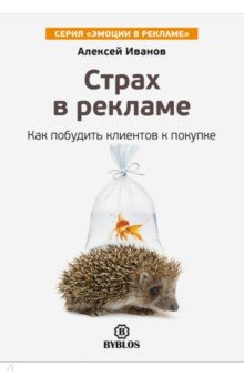 Страх в рекламе. Как побудить клиентов к покупке