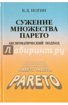  Сужение множества Парето: аксиоматический подход