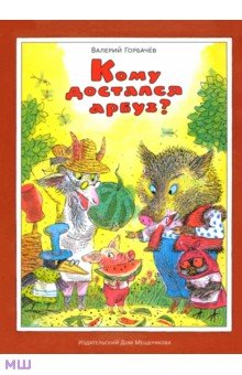 Комиксы  Лабиринт Кому достался арбуз?
