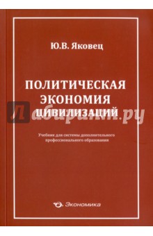 Экономика  Лабиринт Политическая экономия цивилизации. Учебник