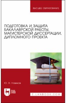 Подготовка и защита бакалаврской работы, магистерской диссертации, дипломного проекта