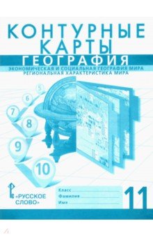 География. 11 класс. Контурные карты. Экономическая и социальная география мира