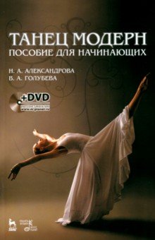 Танец модерн. Пособие для начинающих +DVD