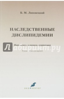 Наследственные дислипидемии. Патогенез, клиника, коррекция. Руководство для врачей