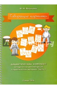 Говорящие картинки. Дидактический комплект.Методические рекомендации и практический материал.Часть 2