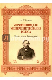 Упражнения для усовершенствования голоса. Школа пения для сопрано. Учебное пособие