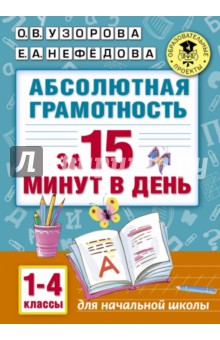 Абсолютная грамотность за 15 минут. 1-4 классы