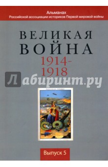 Великая война 1914-1918. Альманах Российской ассоциации историков Первой мировой войны. Выпуск 5