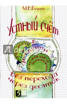 Устный счет. Сложение и вычитание в пределах 20 с переходом через десяток
