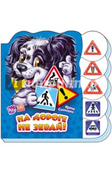  На дороге не зевай