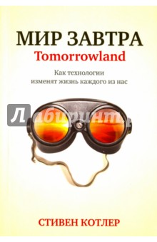  Мир завтра