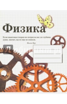 Тетрадь предметная Физика (48 листов, А5, клетка)