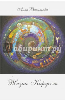 Жизни карусель. Трактат по философии на вольную тему